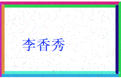 「李香秀」姓名分数98分-李香秀名字评分解析-第3张图片
