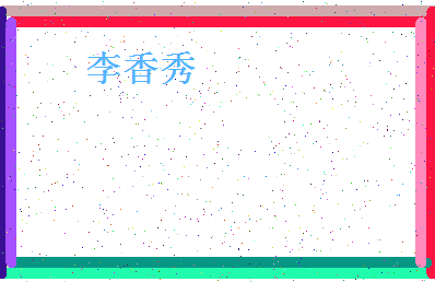 「李香秀」姓名分数98分-李香秀名字评分解析-第4张图片
