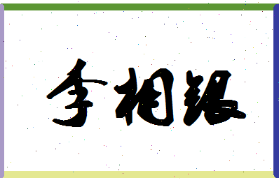 「李相银」姓名分数98分-李相银名字评分解析