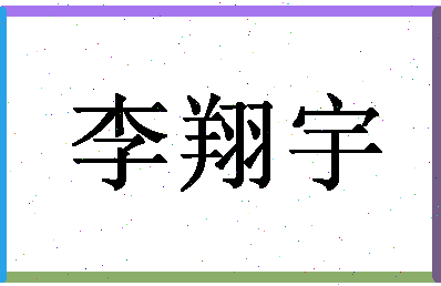 「李翔宇」姓名分数91分-李翔宇名字评分解析-第1张图片