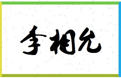 「李相允」姓名分数93分-李相允名字评分解析