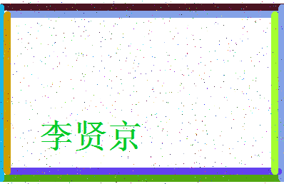 「李贤京」姓名分数82分-李贤京名字评分解析-第3张图片