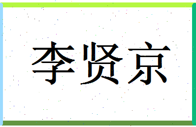 「李贤京」姓名分数82分-李贤京名字评分解析