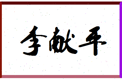 「李献平」姓名分数91分-李献平名字评分解析