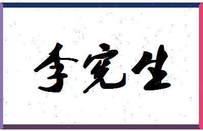 「李宪生」姓名分数87分-李宪生名字评分解析