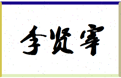 「李贤宰」姓名分数85分-李贤宰名字评分解析