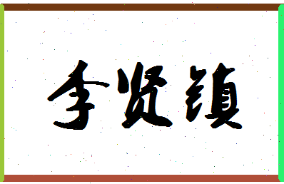 「李贤镇」姓名分数74分-李贤镇名字评分解析