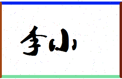 「李小」姓名分数66分-李小名字评分解析