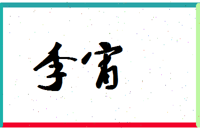 「李宵」姓名分数88分-李宵名字评分解析