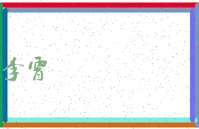 「李霄」姓名分数74分-李霄名字评分解析-第3张图片