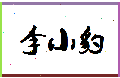 「李小豹」姓名分数74分-李小豹名字评分解析-第1张图片