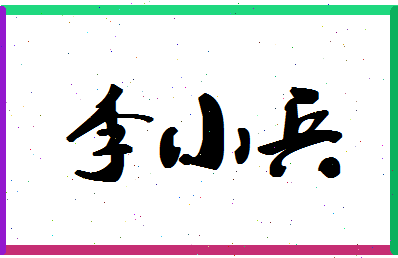 「李小兵」姓名分数74分-李小兵名字评分解析