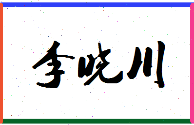 「李晓川」姓名分数79分-李晓川名字评分解析-第1张图片