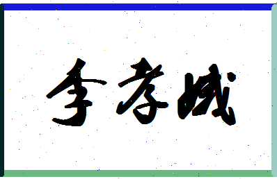 「李孝娥」姓名分数90分-李孝娥名字评分解析