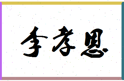 「李孝恩」姓名分数90分-李孝恩名字评分解析