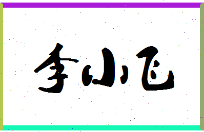 「李小飞」姓名分数64分-李小飞名字评分解析-第1张图片