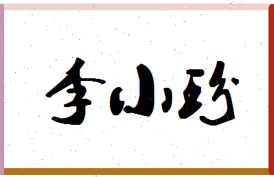 「李小玢」姓名分数64分-李小玢名字评分解析-第1张图片