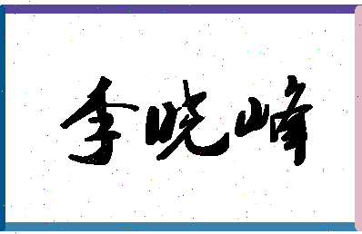 「李晓峰」姓名分数90分-李晓峰名字评分解析-第1张图片