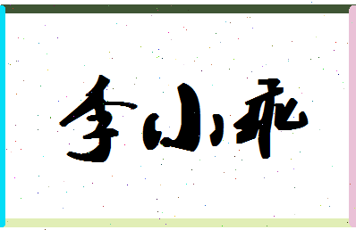 「李小乖」姓名分数82分-李小乖名字评分解析-第1张图片