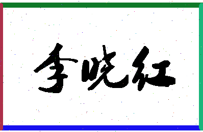 「李晓红」姓名分数93分-李晓红名字评分解析-第1张图片