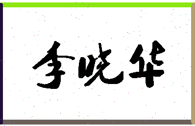 「李晓华」姓名分数98分-李晓华名字评分解析