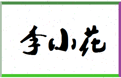 「李小花」姓名分数74分-李小花名字评分解析-第1张图片