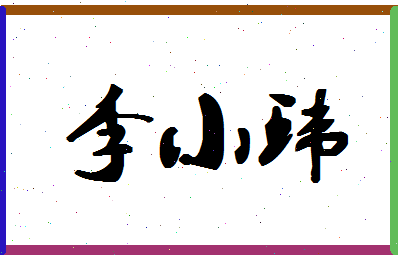 「李小环」姓名分数74分-李小环名字评分解析-第1张图片