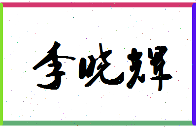 「李晓辉」姓名分数95分-李晓辉名字评分解析