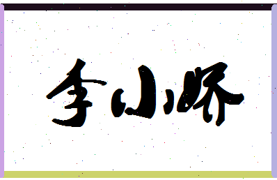 「李小娇」姓名分数86分-李小娇名字评分解析-第1张图片