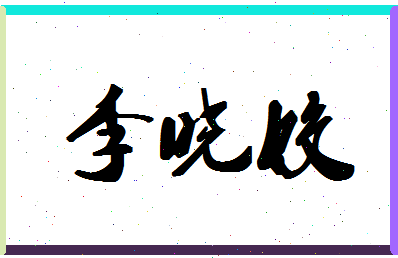 「李晓姣」姓名分数93分-李晓姣名字评分解析