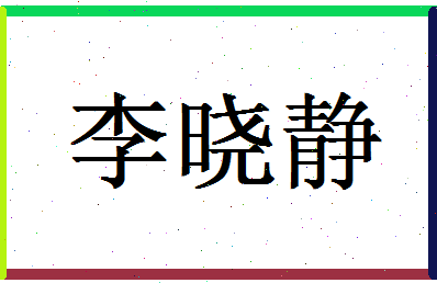 「李晓静」姓名分数95分-李晓静名字评分解析-第1张图片