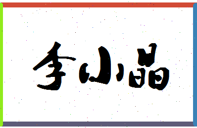 「李小晶」姓名分数72分-李小晶名字评分解析