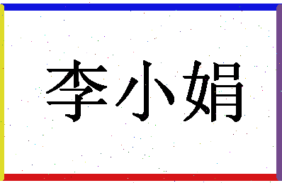 「李小娟」姓名分数74分-李小娟名字评分解析