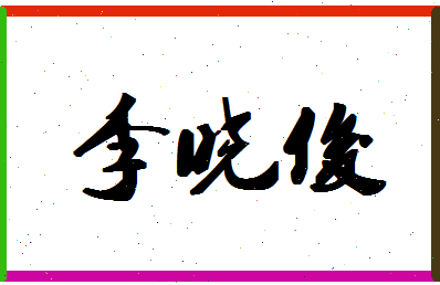 「李晓俊」姓名分数93分-李晓俊名字评分解析