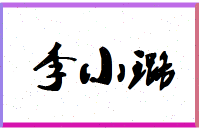 「李小璐」姓名分数74分-李小璐名字评分解析