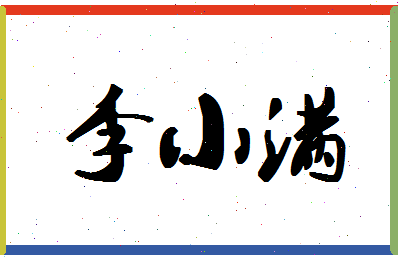 「李小满」姓名分数86分-李小满名字评分解析