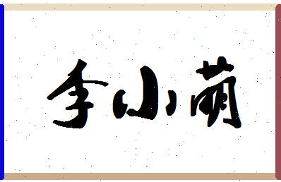 「李小萌」姓名分数88分-李小萌名字评分解析