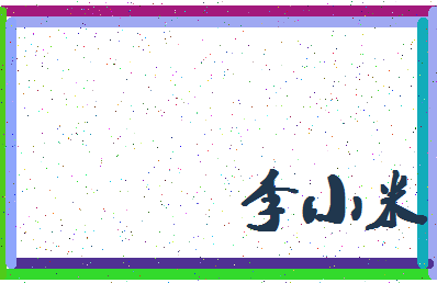 「李小米」姓名分数74分-李小米名字评分解析-第4张图片
