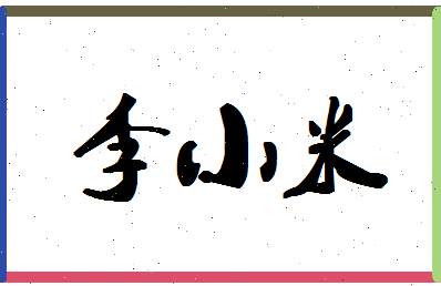 「李小米」姓名分数74分-李小米名字评分解析-第1张图片