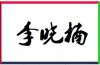 「李晓楠」姓名分数95分-李晓楠名字评分解析