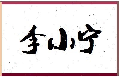 「李小宁」姓名分数88分-李小宁名字评分解析-第1张图片