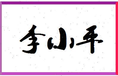 「李小平」姓名分数86分-李小平名字评分解析-第1张图片