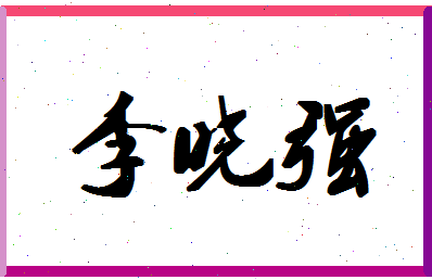 「李晓强」姓名分数90分-李晓强名字评分解析