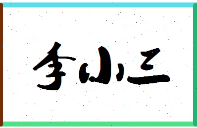 「李小三」姓名分数80分-李小三名字评分解析-第1张图片