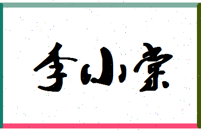 「李小棠」姓名分数72分-李小棠名字评分解析