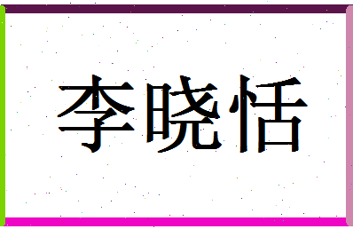 「李晓恬」姓名分数90分-李晓恬名字评分解析