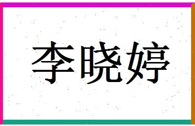 「李晓婷」姓名分数90分-李晓婷名字评分解析-第1张图片