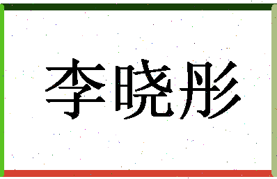 「李晓彤」姓名分数95分-李晓彤名字评分解析