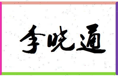 「李晓通」姓名分数98分-李晓通名字评分解析