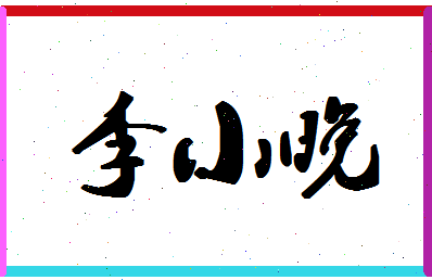 「李小晚」姓名分数74分-李小晚名字评分解析